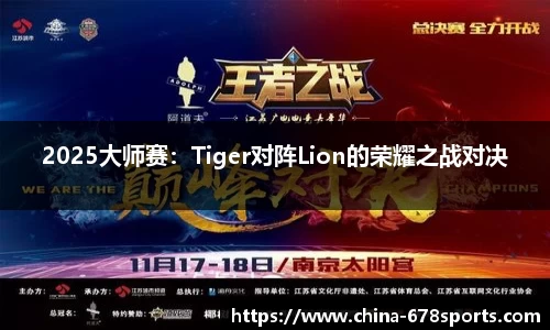 2025大师赛：Tiger对阵Lion的荣耀之战对决